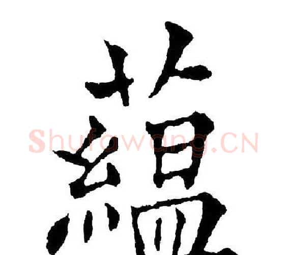 蕴字黄自元毛笔楷书书法写法,摘自黄自元毛笔楷书书法作品