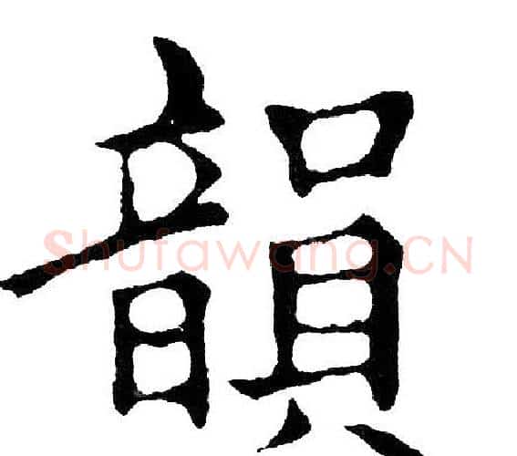 韻字黄自元毛笔楷书书法写法,摘自黄自元毛笔楷书书法作品