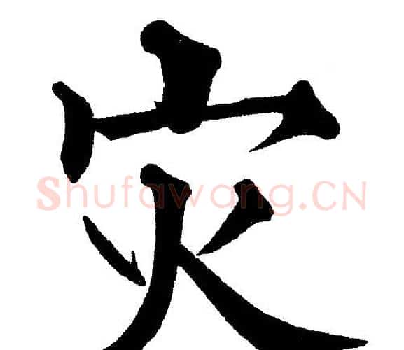 灾字黄自元毛笔楷书书法写法,摘自黄自元毛笔楷书书法作品