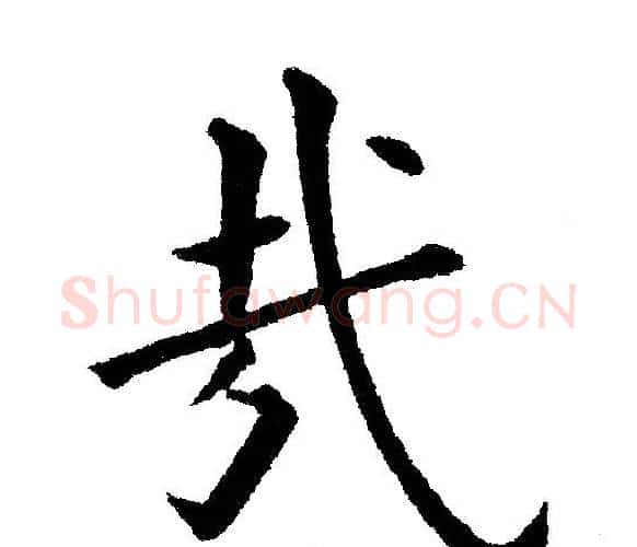 哉字黄自元毛笔楷书书法写法,摘自黄自元毛笔楷书书法作品