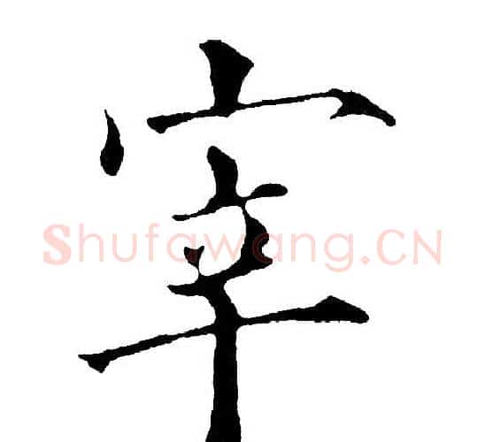 宰字黄自元毛笔楷书书法写法,摘自黄自元毛笔楷书书法作品