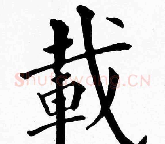 載字黄自元毛笔楷书书法写法,摘自黄自元毛笔楷书书法作品