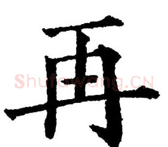 再字黄自元毛笔楷书书法写法,摘自黄自元毛笔楷书书法作品