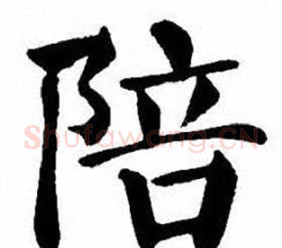 陪字刘炳森毛笔楷书书法写法,摘自刘炳森毛笔楷书书法作品