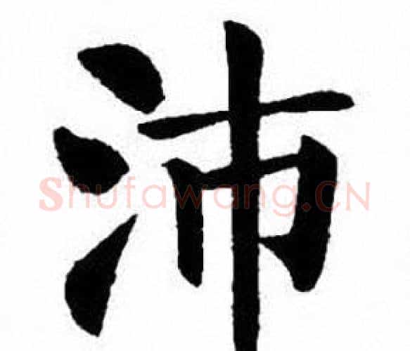 沛字刘炳森毛笔楷书书法写法,摘自刘炳森毛笔楷书书法作品