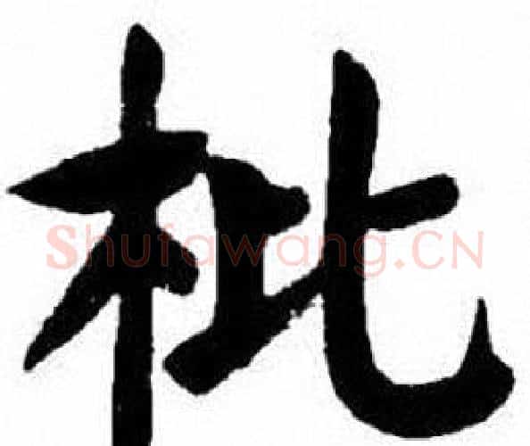 枇字刘炳森毛笔楷书书法写法,摘自刘炳森毛笔楷书书法作品