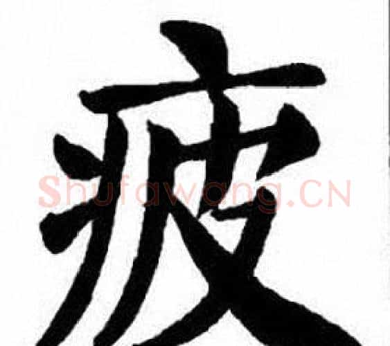 疲字刘炳森毛笔楷书书法写法,摘自刘炳森毛笔楷书书法作品