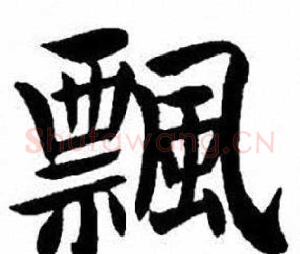 飄字刘炳森毛笔楷书书法写法,摘自刘炳森毛笔楷书书法作品