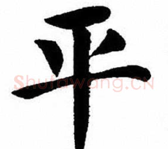 平字刘炳森毛笔楷书书法写法,摘自刘炳森毛笔楷书书法作品