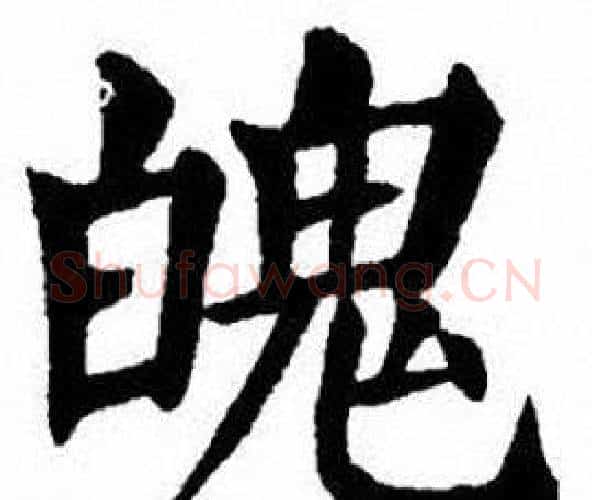 魄字刘炳森毛笔楷书书法写法,摘自刘炳森毛笔楷书书法作品