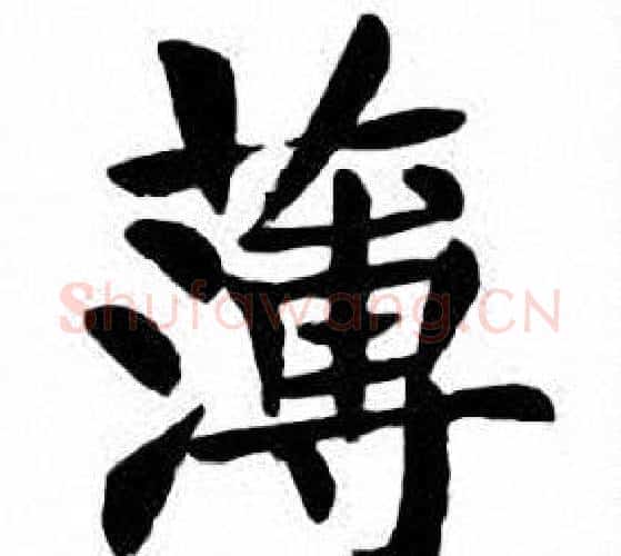 蒲字刘炳森毛笔楷书书法写法,摘自刘炳森毛笔楷书书法作品