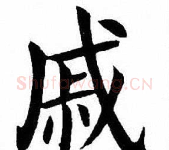 戚字刘炳森毛笔楷书书法写法,摘自刘炳森毛笔楷书书法作品