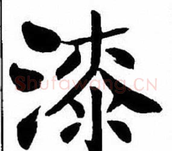 漆字刘炳森毛笔楷书书法写法,摘自刘炳森毛笔楷书书法作品