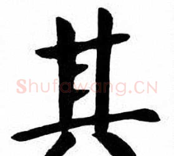 其字刘炳森毛笔楷书书法写法,摘自刘炳森毛笔楷书书法作品