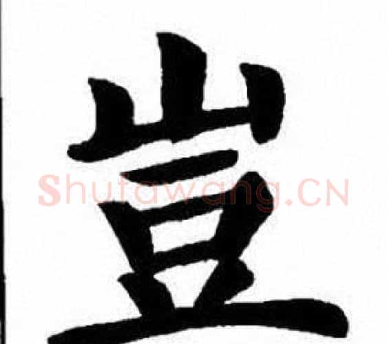 豈字刘炳森毛笔楷书书法写法,摘自刘炳森毛笔楷书书法作品