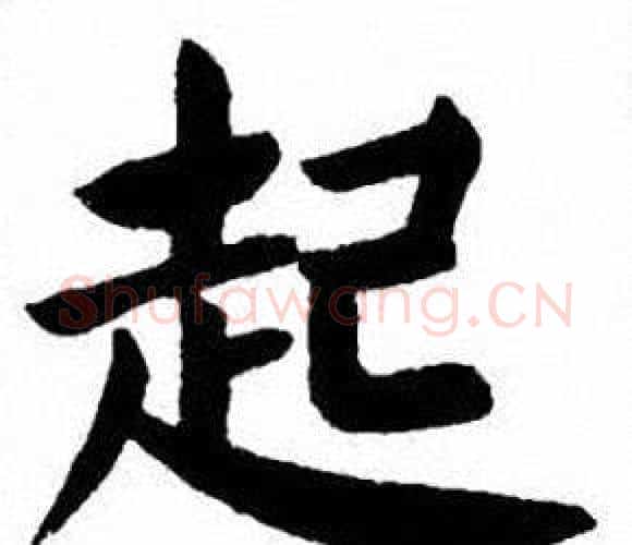 起字刘炳森毛笔楷书书法写法,摘自刘炳森毛笔楷书书法作品