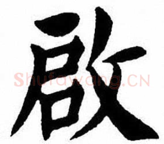 啟字刘炳森毛笔楷书书法写法,摘自刘炳森毛笔楷书书法作品