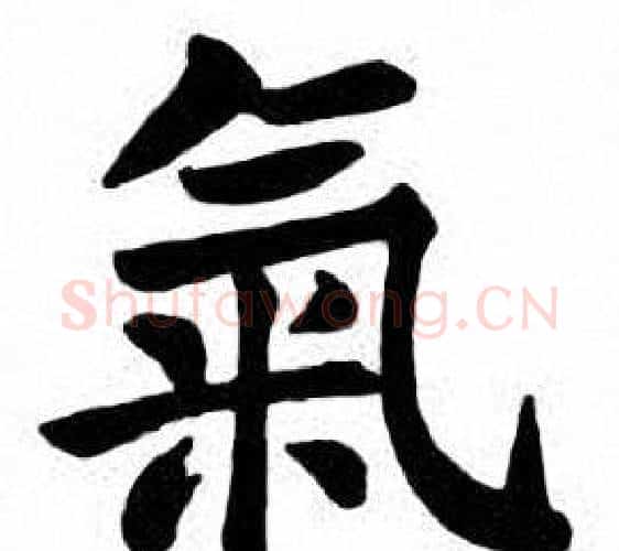 氣字刘炳森毛笔楷书书法写法,摘自刘炳森毛笔楷书书法作品