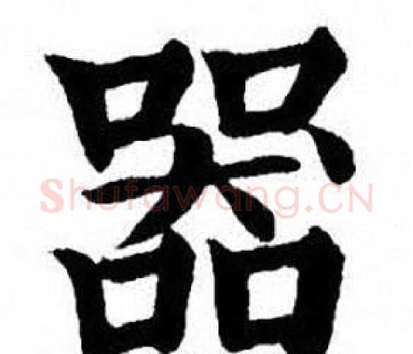 器字刘炳森毛笔楷书书法写法,摘自刘炳森毛笔楷书书法作品