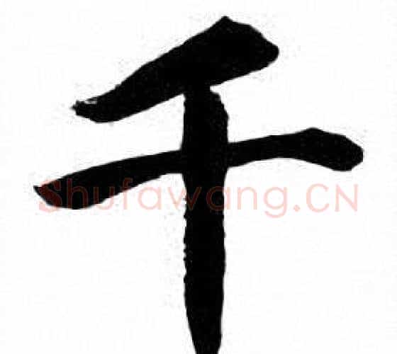 千字刘炳森毛笔楷书书法写法,摘自刘炳森毛笔楷书书法作品