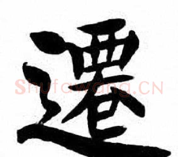 遷字刘炳森毛笔楷书书法写法,摘自刘炳森毛笔楷书书法作品