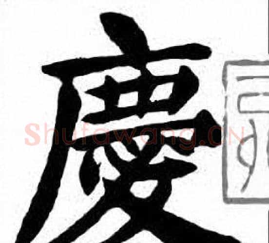 慶字刘炳森毛笔楷书书法写法,摘自刘炳森毛笔楷书书法作品