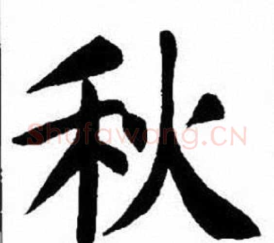 秋字刘炳森毛笔楷书书法写法,摘自刘炳森毛笔楷书书法作品