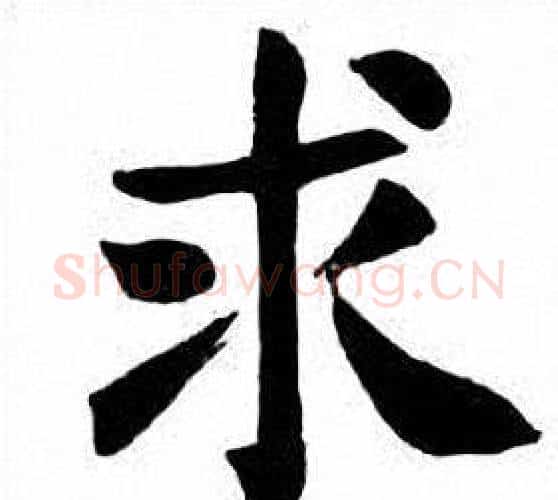 求字刘炳森毛笔楷书书法写法,摘自刘炳森毛笔楷书书法作品