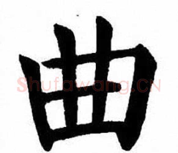 曲字刘炳森毛笔楷书书法写法,摘自刘炳森毛笔楷书书法作品