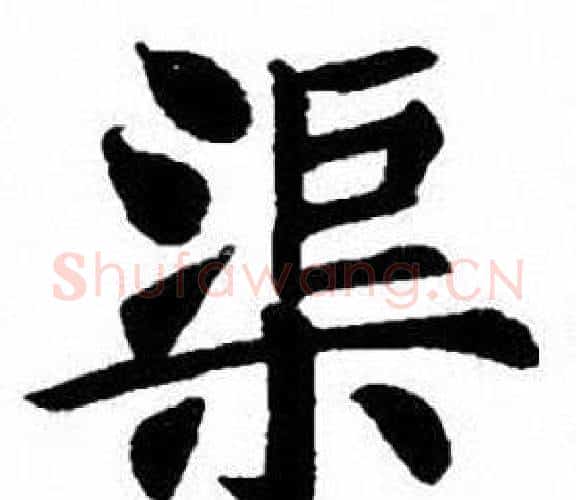 渠字刘炳森毛笔楷书书法写法,摘自刘炳森毛笔楷书书法作品