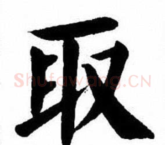 取字刘炳森毛笔楷书书法写法,摘自刘炳森毛笔楷书书法作品