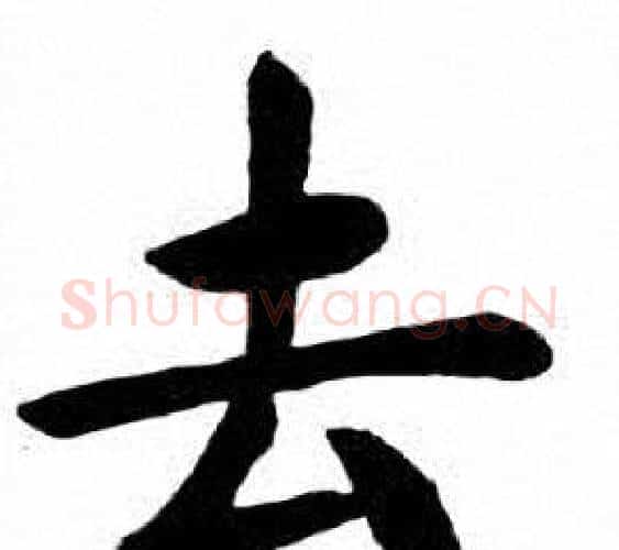 去字刘炳森毛笔楷书书法写法,摘自刘炳森毛笔楷书书法作品