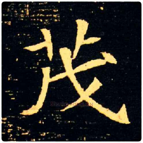茂毛笔楷书写法,摘自隋董美人墓志