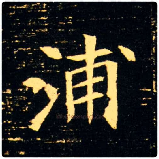 浦毛笔楷书写法,摘自隋董美人墓志