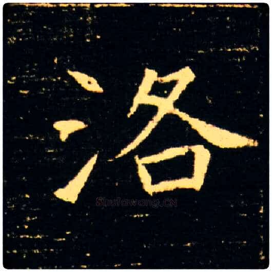 洛毛笔楷书写法,摘自隋董美人墓志