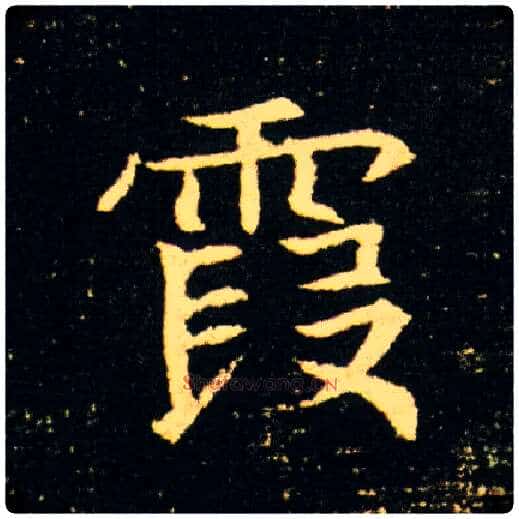 霞毛笔楷书写法,摘自隋董美人墓志
