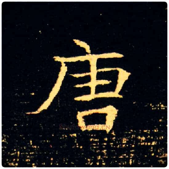 唐毛笔楷书写法,摘自隋董美人墓志