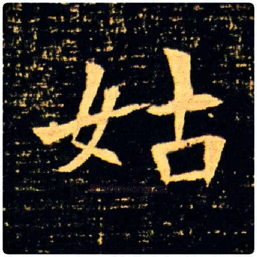 姑毛笔楷书写法,摘自隋董美人墓志