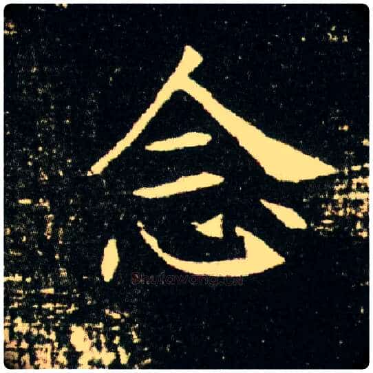 念毛笔楷书写法,摘自隋董美人墓志