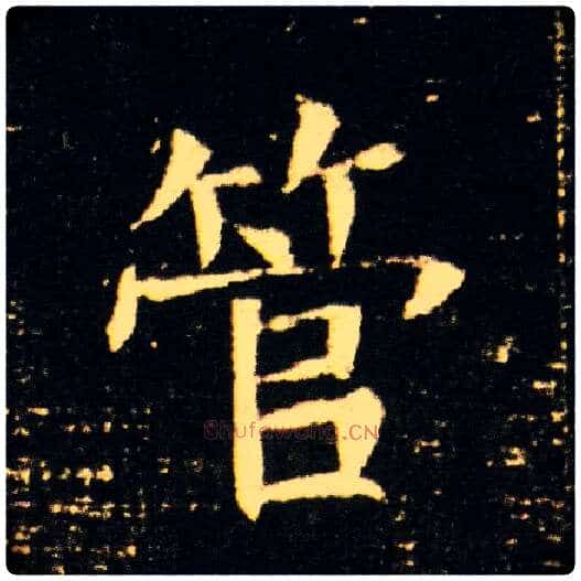 管毛笔楷书写法,摘自隋董美人墓志