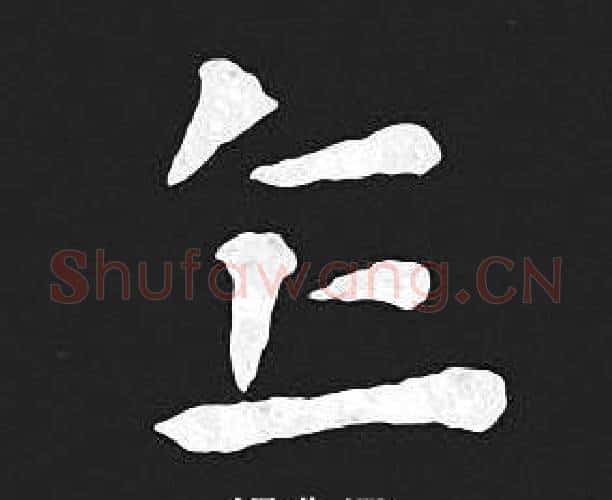 乍字王羲之毛笔小楷写法,摘自王羲之毛笔小楷作品