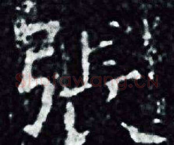 張字王羲之毛笔小楷写法,摘自王羲之毛笔小楷作品