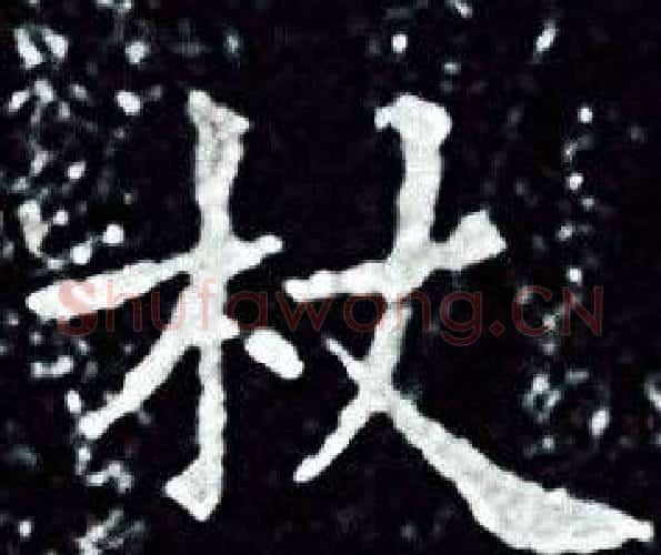 杖字王羲之毛笔小楷写法,摘自王羲之毛笔小楷作品