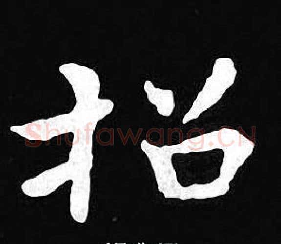 招字王羲之毛笔小楷写法,摘自王羲之毛笔小楷作品