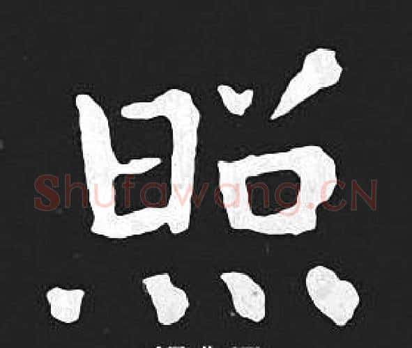 照字王羲之毛笔小楷写法,摘自王羲之毛笔小楷作品