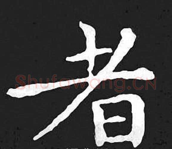 者字王羲之毛笔小楷写法,摘自王羲之毛笔小楷作品
