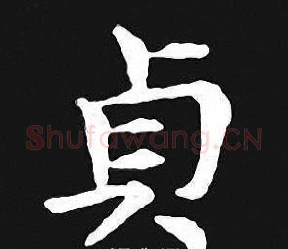 貞字王羲之毛笔小楷写法,摘自王羲之毛笔小楷作品