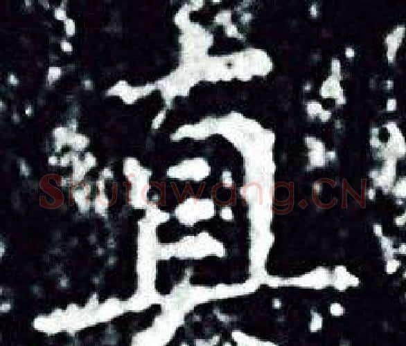 真字王羲之毛笔小楷写法,摘自王羲之毛笔小楷作品