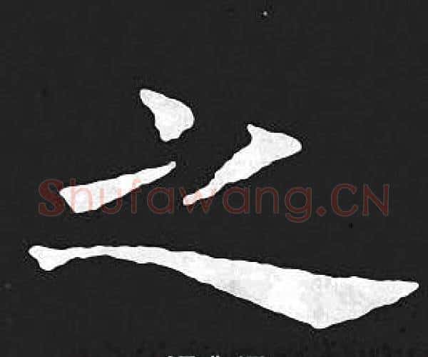 之字王羲之毛笔小楷写法,摘自王羲之毛笔小楷作品