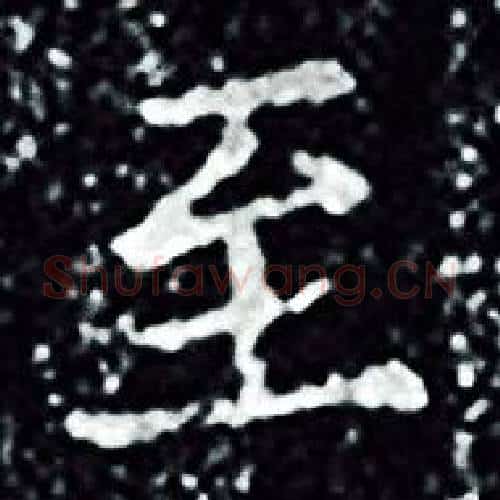 至字王羲之毛笔小楷写法,摘自王羲之毛笔小楷作品